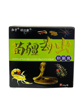 泓宇顽达康苗疆毒虫抑菌膏正品