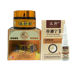 汉邦百虫毒净鼻舒膏鼻通宁喷剂喷雾剂丨买2送1 买3送2 正品外用