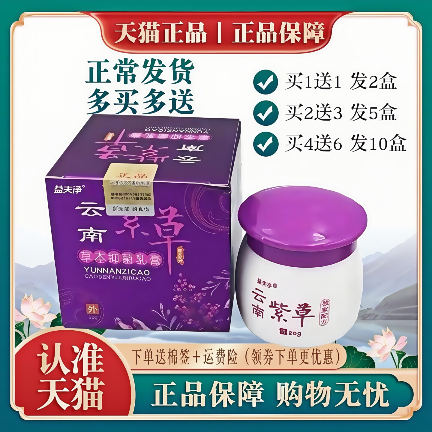 益夫净云南紫草草本乳膏丨买1送1 买2送3 正品皮肤外用软膏