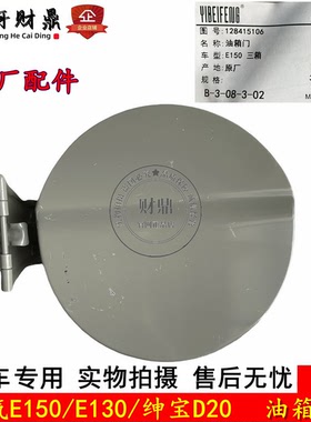 北汽E150/E130/EV160/EV200/EX360绅宝D20/X25油箱门油箱外盖原厂