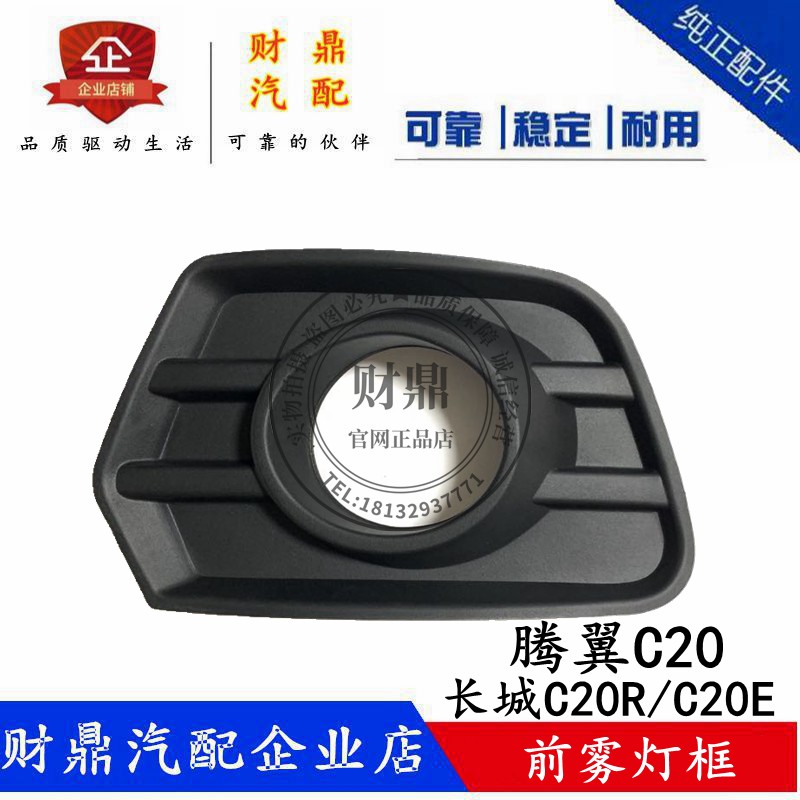 适配长城腾翼C20前雾灯框 C20R前雾灯罩C20E前保险杠灯罩边框配件