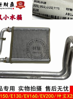 适配北汽E150/E130/EV160/EV20/绅宝X25/D20空调暖风小水箱散热器