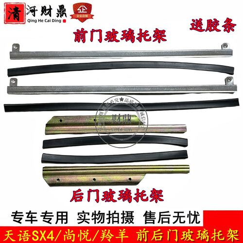 天语SX4尚悦/羚羊前后门玻璃托架