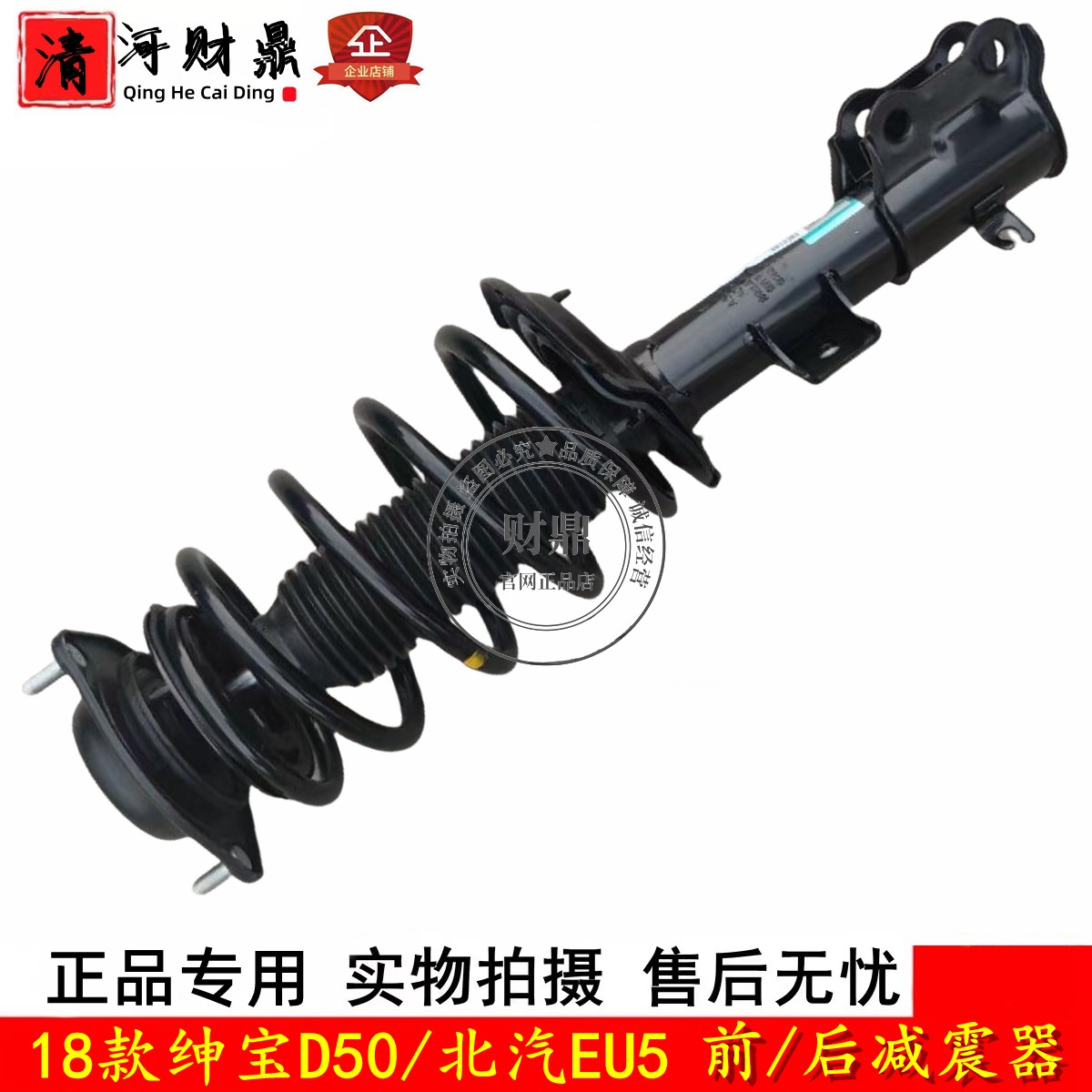 北汽EU5/18款绅宝D50前/后减震器