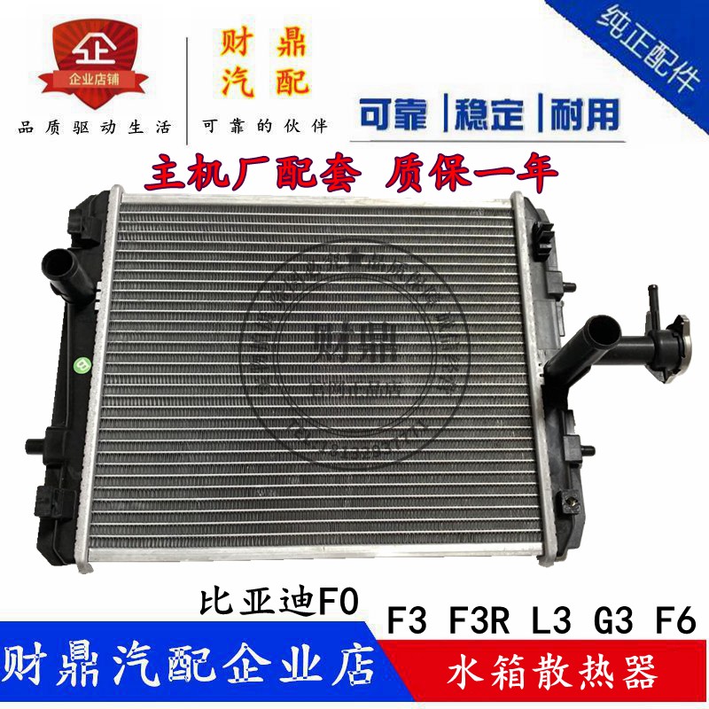 比亚迪F0/F3/L3/G3水箱散热器