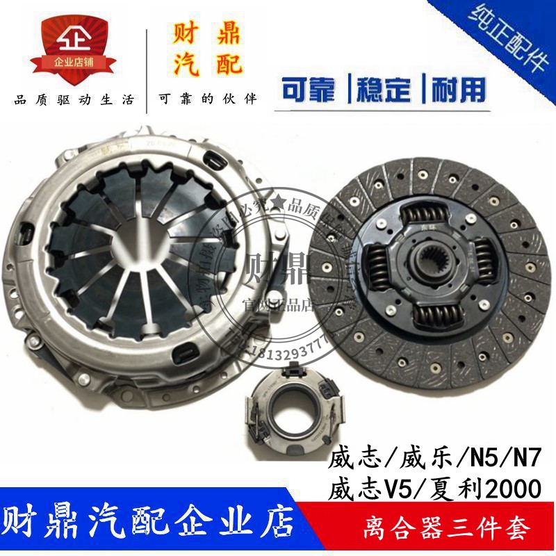 威志/威乐/夏利N5离合器三件套