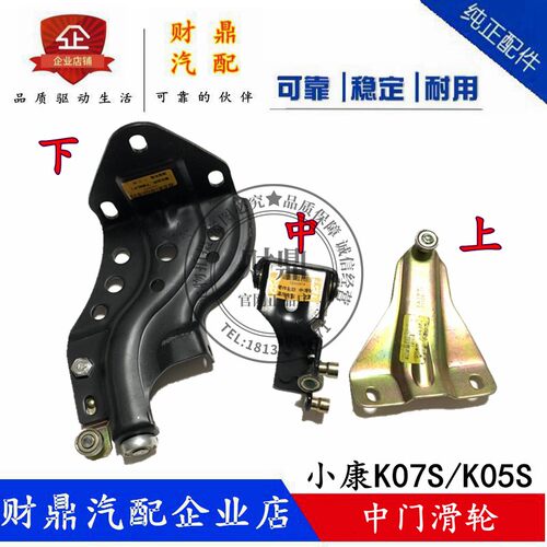 东风小康K07S/K05S中门滑轮铰链