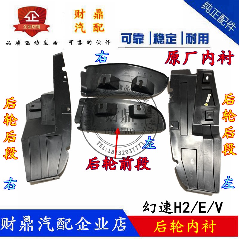 幻速H2/E/V后轮叶子板内衬原厂