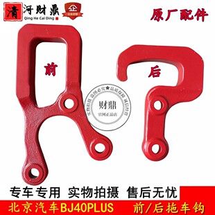 适配北京汽车BJ40PLUS拖车钩 北汽bj40Plus前拖车钩 后拖车钩原厂