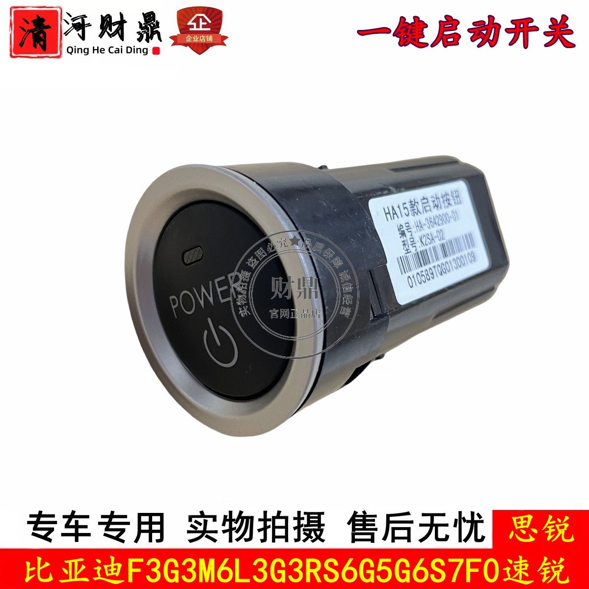 比亚迪F3一键启动开关点火按钮