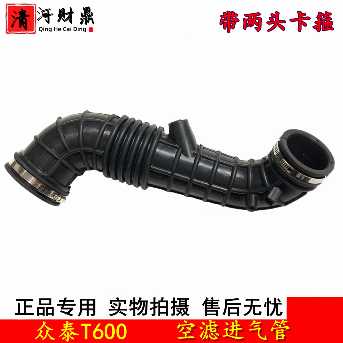 适配众泰t600空滤进气管带卡箍