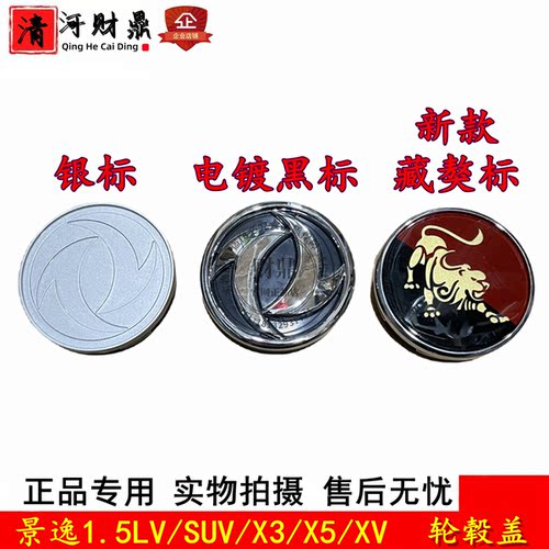景逸XLLVSUVX5X3XV轮毂盖车标