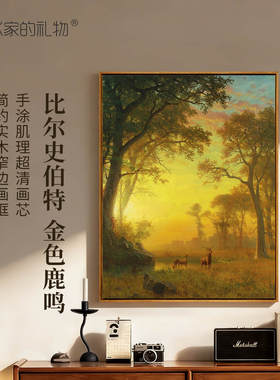 比尔史伯特-金色鹿鸣版画客厅装饰画玄关挂画餐厅壁画数字油画