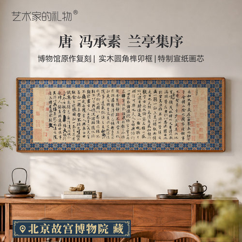 王羲之兰亭集序书法客厅装饰画