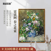 画客厅装 雷诺阿 春之花束版 饰画玄关挂画餐厅卧室壁画数字油画