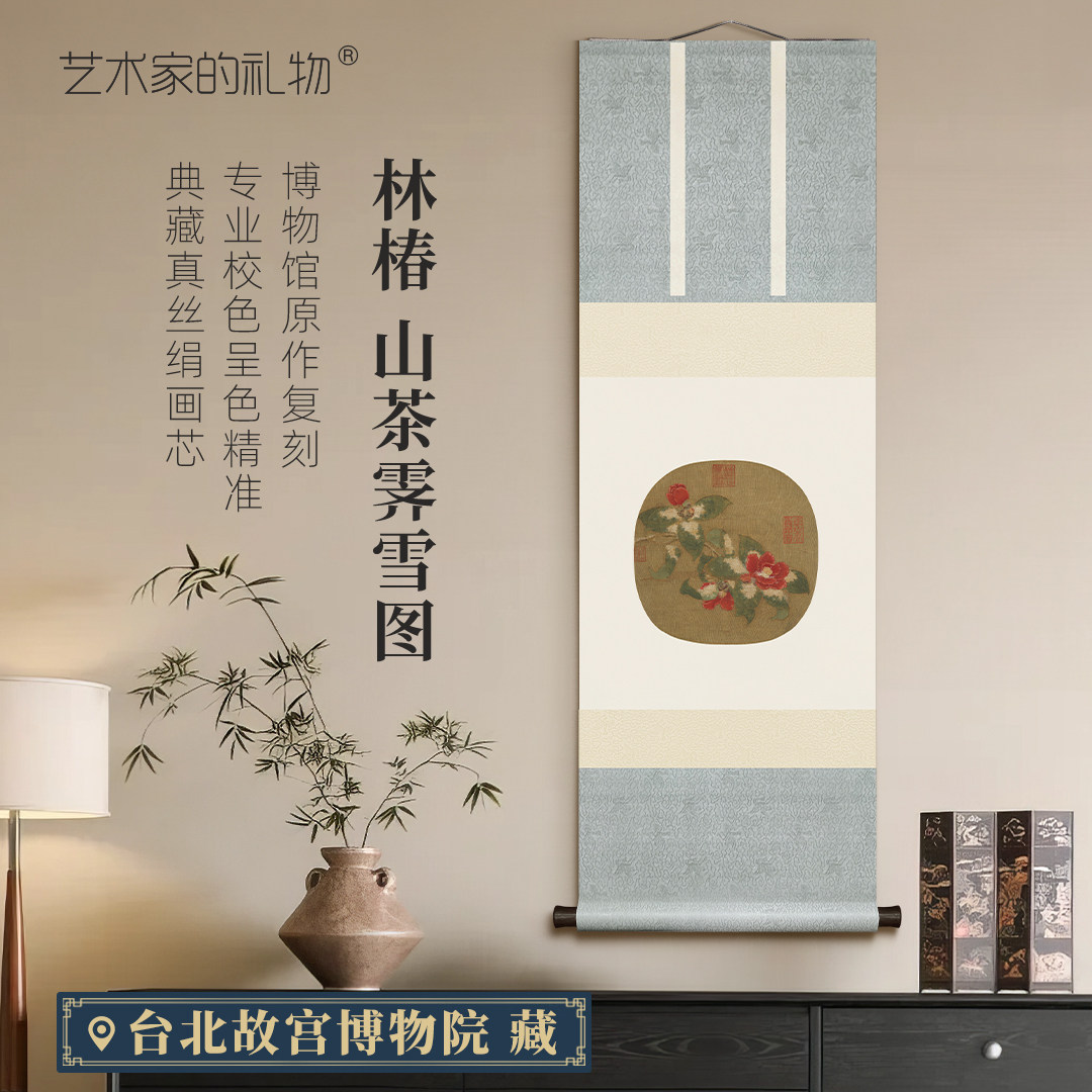 客厅挂画南宋林椿《山茶霁雪图》卷轴国画古典花卉画真丝绢布材质