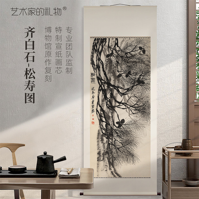 齐白石《松寿图》宣纸挂轴