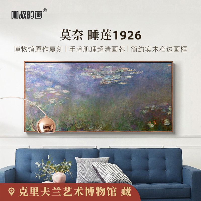 莫奈-睡莲1926版画客厅装饰画沙发电视背景墙挂画艺术挂画风景画