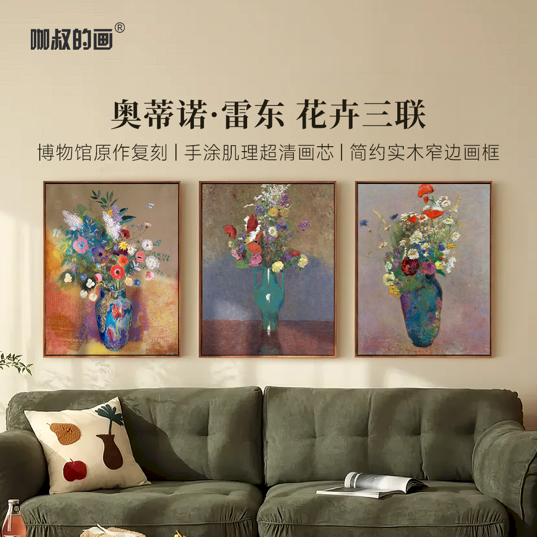 新品 雷东《花卉三联》版画现代简约客厅沙发背景墙装饰画挂画图片