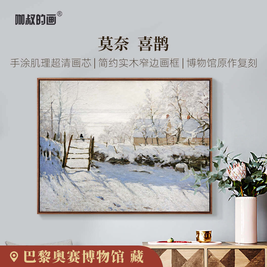 莫奈-喜鹊版画客厅装饰画玄关挂画现代简约餐厅卧室数字油画壁画