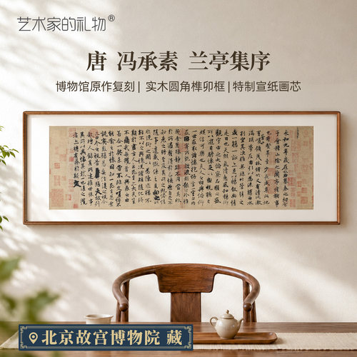 王羲之兰亭序新中式书房客厅挂画
