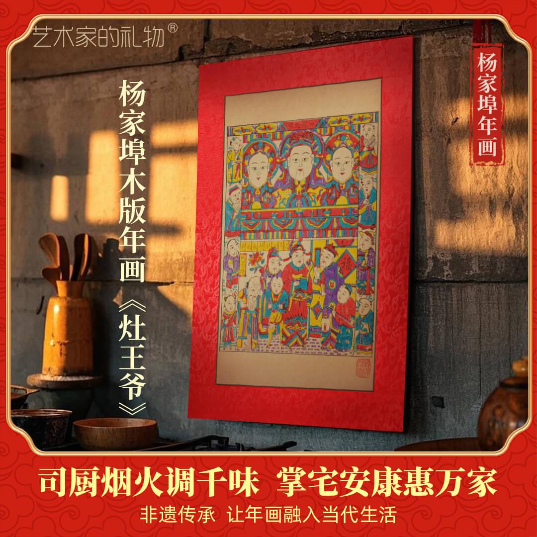 杨家埠木版年画灶神财神非遗