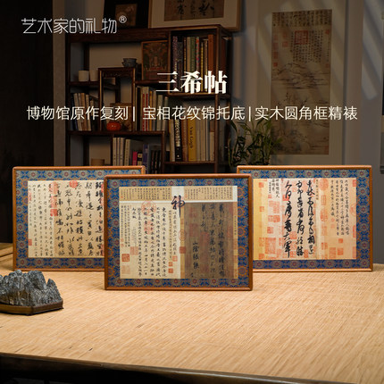 东晋《三希帖》客厅装饰画高级感中古风玄关新中式书法挂画字画