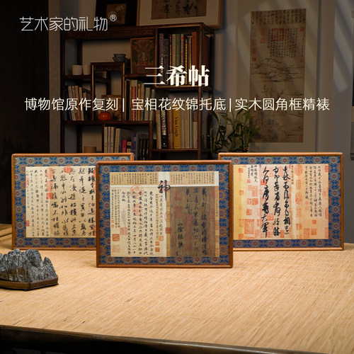 东晋-三希帖版画客厅装饰画