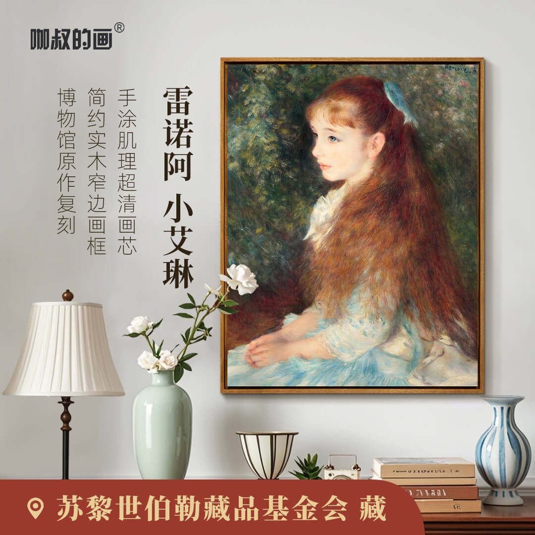 雷阿诺-小艾琳版画现代简约客厅装饰画玄关挂画实木餐厅卧室壁画