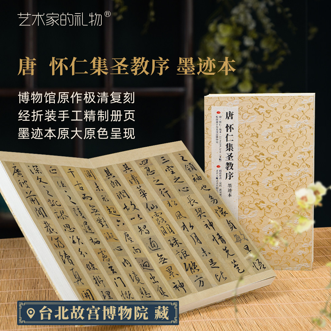 怀仁集圣教序藏原大复刻书法