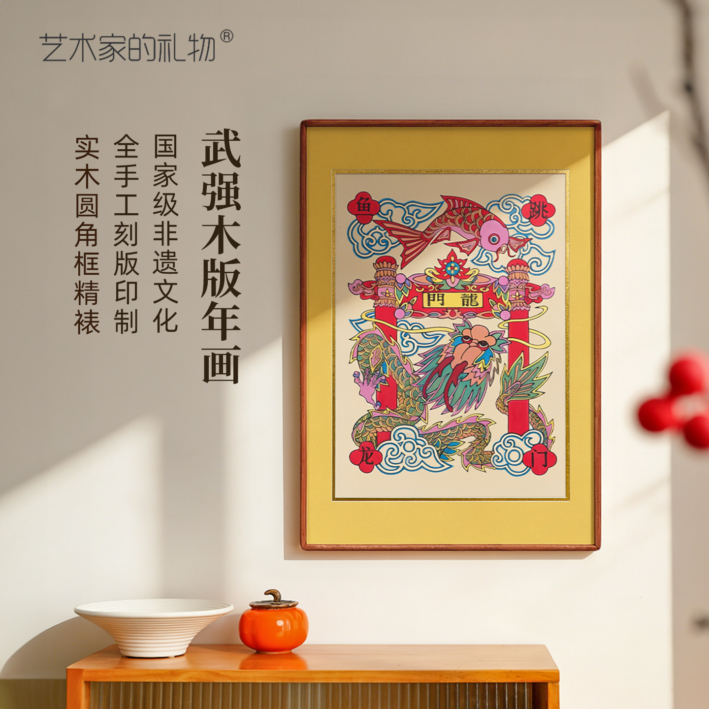 武强年画鱼跃龙门新中式书房挂画图片
