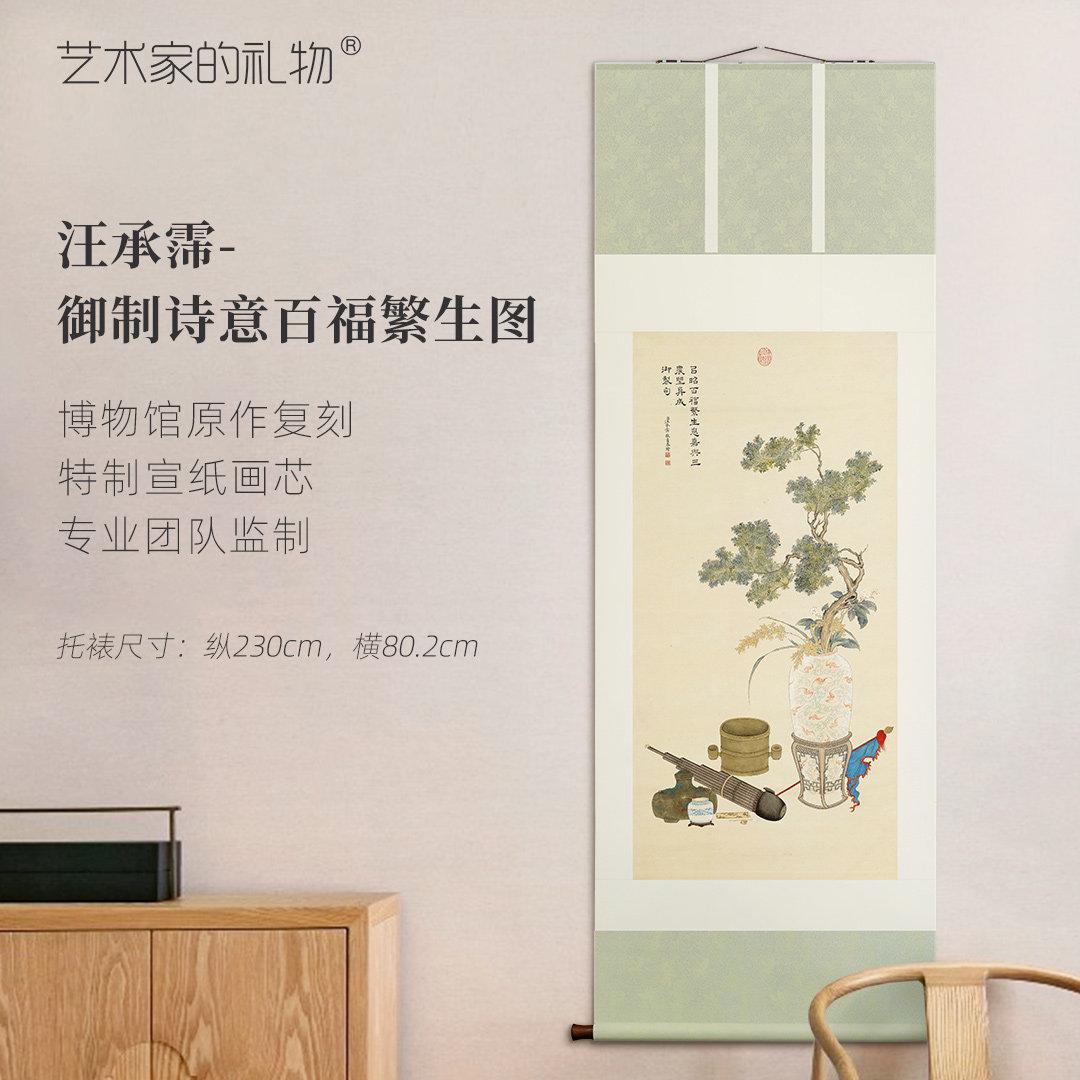 汪承霈《御制诗意百福繁生图》镜芯挂轴新中式装饰画玄关卷轴国画
