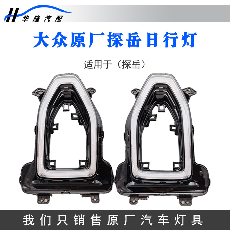 适用于探岳原装厂LED环形日行灯行车灯改装升级边灯前保险杠灯条