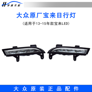 适配宝来运动13-15款原厂保险杠下边灯雾灯LED日间行车灯