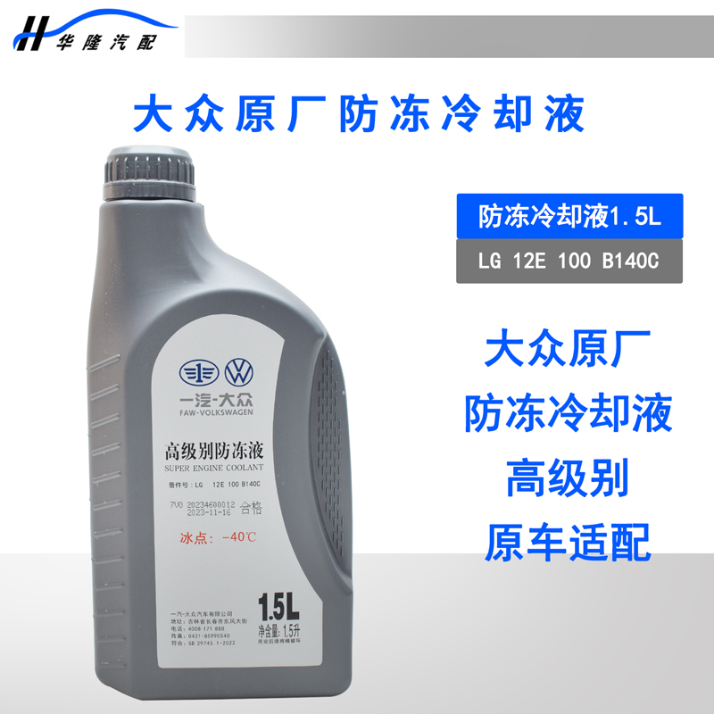 探岳迈腾CC速腾探歌宝来防冻液