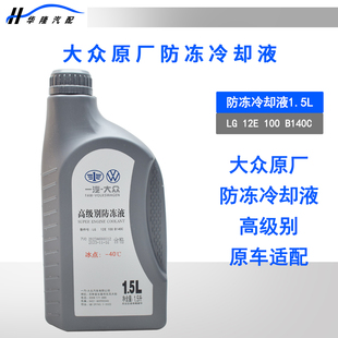 适配探岳迈腾CC速腾探歌高尔夫宝来探影原厂G12EVO防冻液冷却液