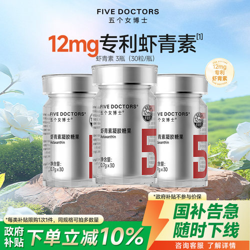 五个女博士12mg专利虾青素