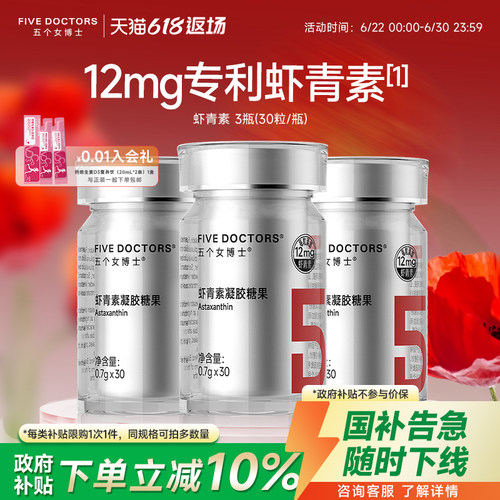 五个女博士12mg专利虾青素