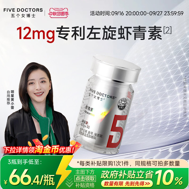 五个女博士12mg专利虾青素