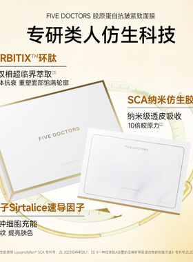FIVE DOCTORS仿生胶原面膜抗皱紧致贴片面膜