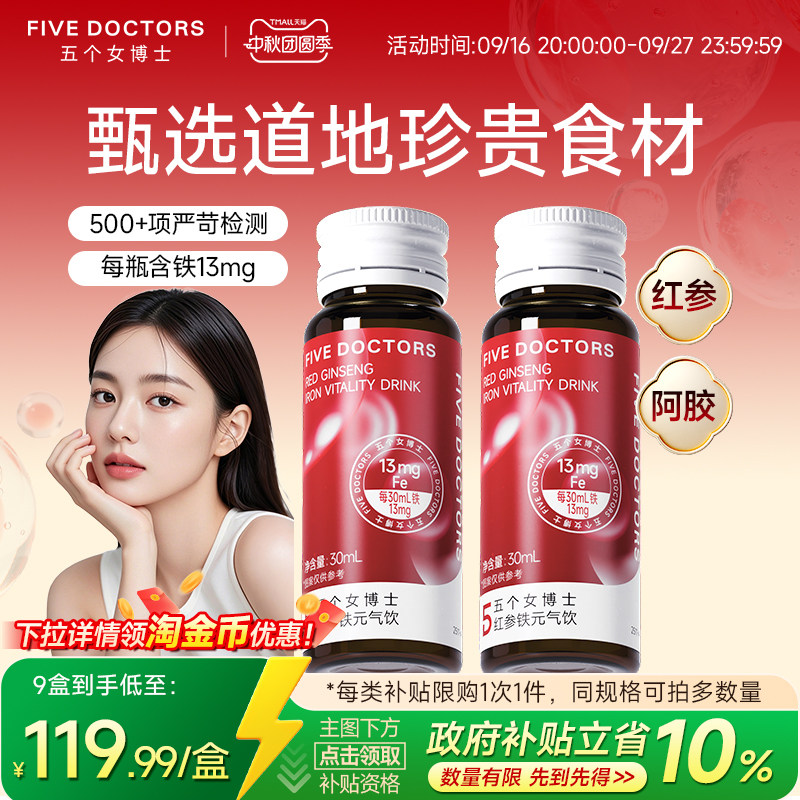 五个女博士红参铁剂元气饮品