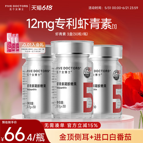 五个女博士12mg专利虾青素