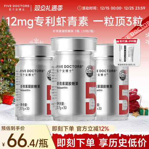 五个女博士虾青素12mg/粒高含量