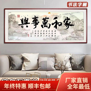 家和万事兴字画新中式客厅挂画沙发背景墙壁画书房书法装饰画带框