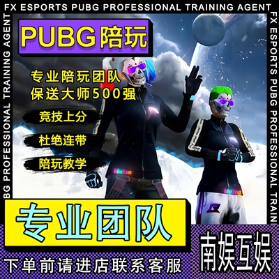 绝地求生陪玩导盲犬PUBG上分