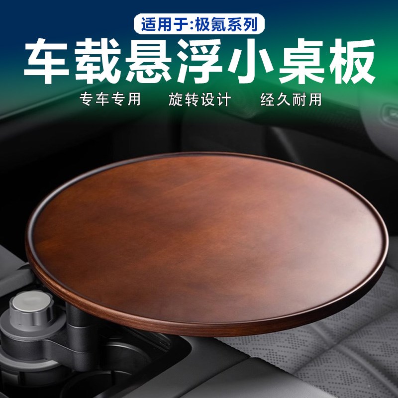 适用极氪009/7X/001车载茶台悬浮小桌板实木P托盘茶杯架可旋转圆