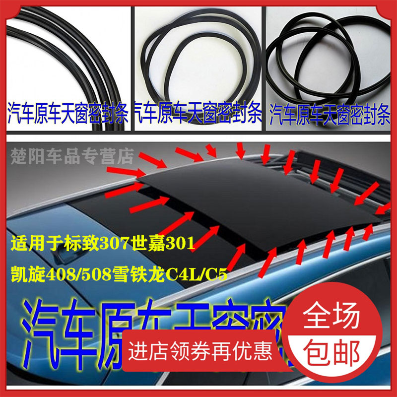 标致307世嘉301凯旋408/5x08雪铁龙C4L/C5天窗玻璃密封胶条防水条