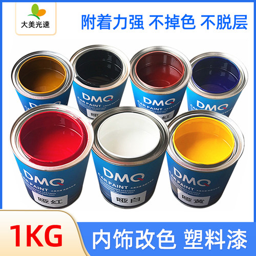 汽车内饰塑料漆仪表台塑料件皮革B改色漆车门板内饰翻新漆中控喷