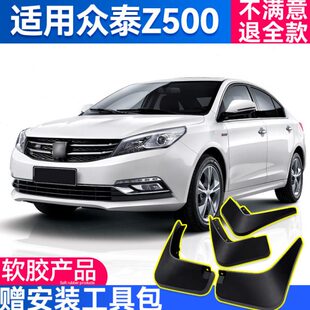 众泰Z500挡泥板专用原装原厂15/16款汽车改装配件装饰前后档泥瓦