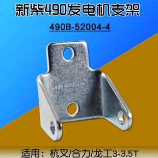 叉车发电机支架 全柴490 新柴4D27G31 4D32G31 4D32XG30 4d35 498
